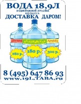 Доставка воды 18,9 литров. Москва и область даром.